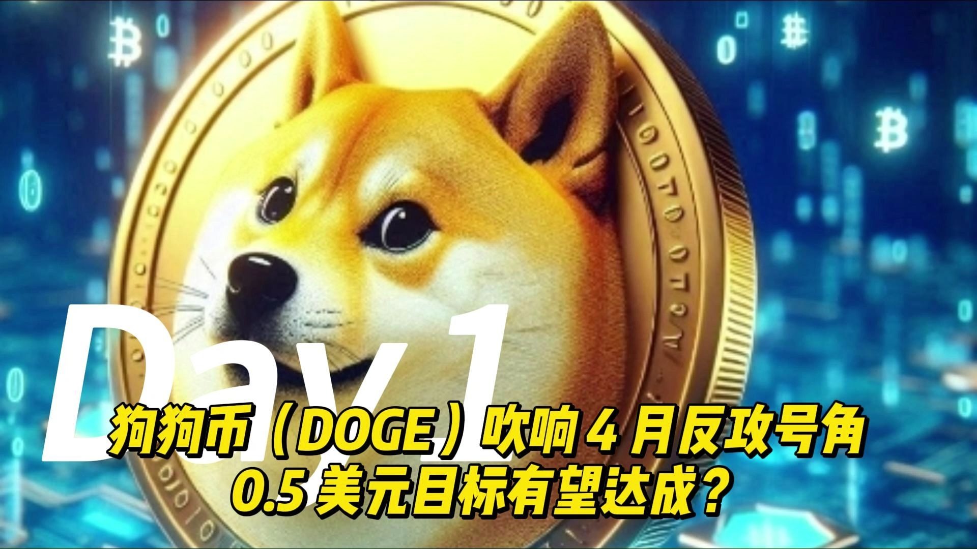 狗狗币空投即将开始,参与用户将获61枚代币 狗狗币空投即将开始,参与用户将获61枚代币